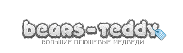 http://bears-teddy.ru/images/upload/bears-teddy-logo.png http://bears-teddy.ru/images/upload/bears-teddy-logo.png